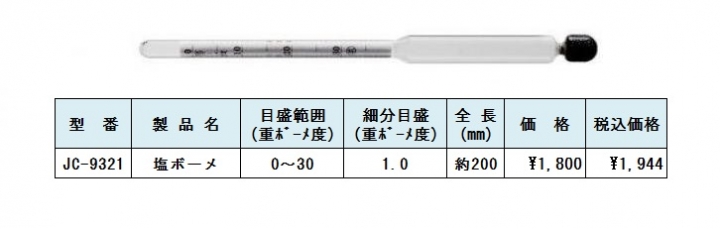 塩ボーメ　ボーメ計　重ボーメ度計