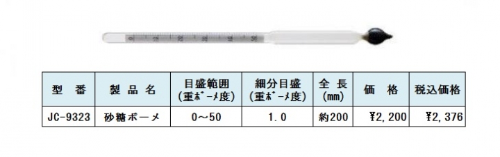 砂糖ボーメ　ボーメ計　重ボーメ度計