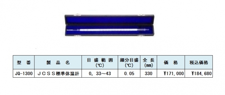 JCSS標準体温計　JCSS体温計用標準温度計