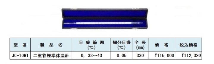 二重管標準体温計　体温計用二重管標準温度計