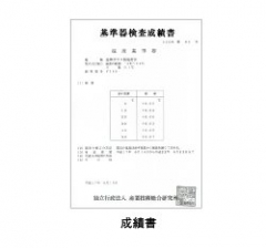 基準器検査成績書