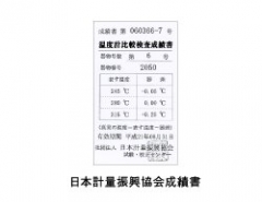 日本計量振興協会　試験成績書