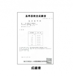 基準比重計　19本組　基準器検査成績書